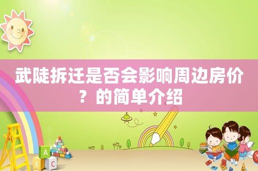 武陡拆遷是否會影響周邊房價？的簡單介紹