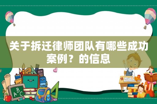 關(guān)于拆遷律師團(tuán)隊有哪些成功案例？的信息