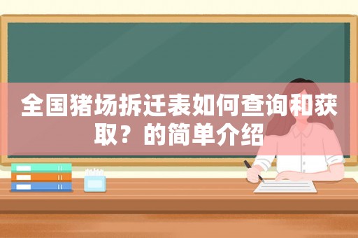 全國豬場拆遷表如何查詢和獲取？的簡單介紹