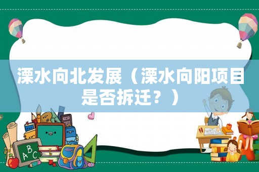 溧水向北發(fā)展（溧水向陽項目是否拆遷？）