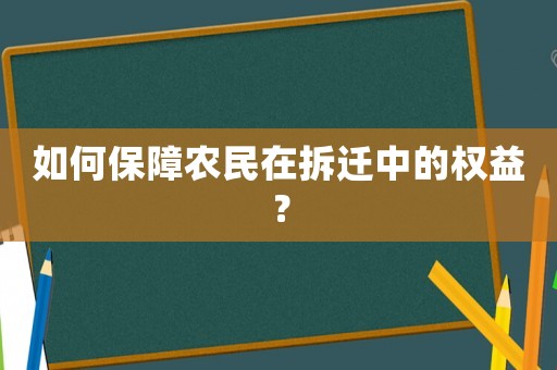如何保障農(nóng)民在拆遷中的權(quán)益？