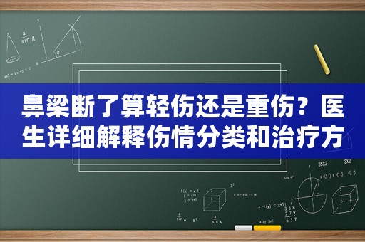 鼻梁斷了算輕傷還是重傷？醫(yī)生詳細解釋傷情分類和治療方法