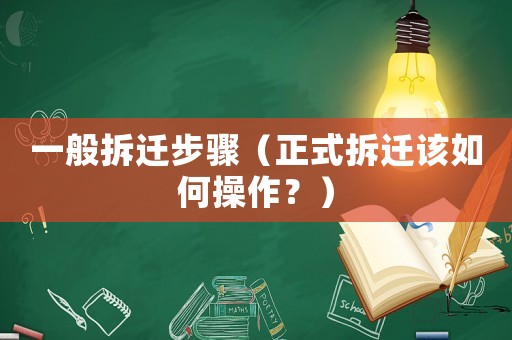 一般拆遷步驟（正式拆遷該如何操作？）