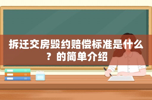拆遷交房毀約賠償標(biāo)準(zhǔn)是什么？的簡(jiǎn)單介紹