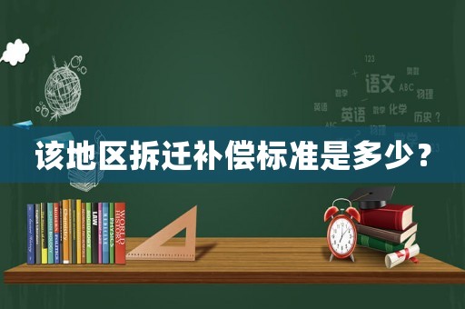 該地區(qū)拆遷補償標準是多少？