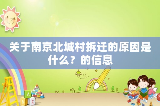 關(guān)于南京北城村拆遷的原因是什么？的信息