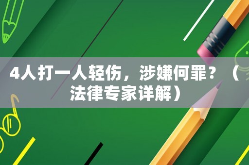 4人打一人輕傷，涉嫌何罪？（法律專家詳解）
