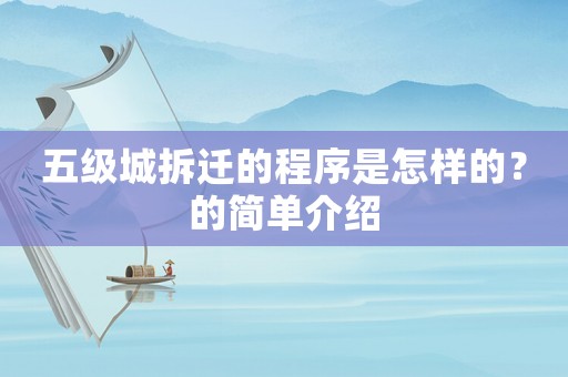 五級(jí)城拆遷的程序是怎樣的？的簡單介紹