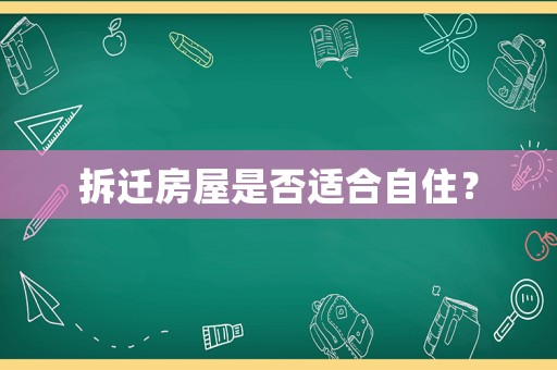 拆遷房屋是否適合自住？