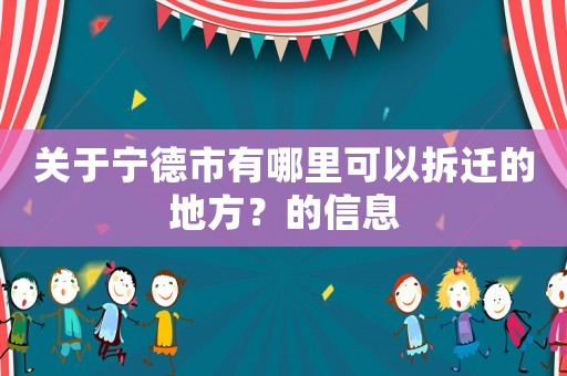 關(guān)于寧德市有哪里可以拆遷的地方？的信息