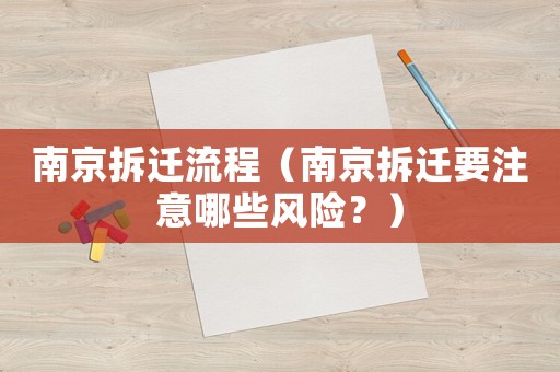 南京拆遷流程（南京拆遷要注意哪些風(fēng)險(xiǎn)？）