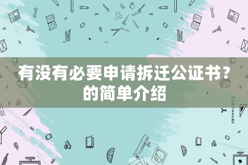 有沒有必要申請拆遷公證書？的簡單介紹