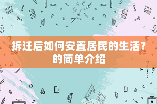 拆遷后如何安置居民的生活？的簡(jiǎn)單介紹