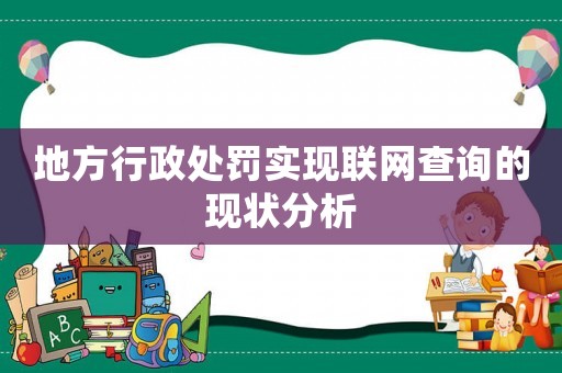 地方行政處罰實(shí)現(xiàn)聯(lián)網(wǎng)查詢的現(xiàn)狀分析