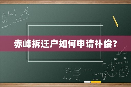 赤峰拆遷戶如何申請補償？
