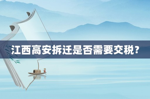江西高安拆遷是否需要交稅？