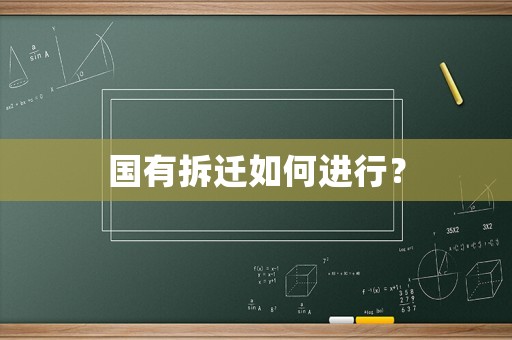 國(guó)有拆遷如何進(jìn)行？