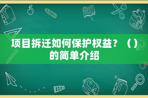 項(xiàng)目拆遷如何保護(hù)權(quán)益？（）的簡單介紹