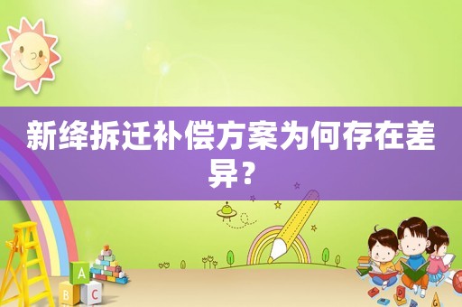 新絳拆遷補(bǔ)償方案為何存在差異？