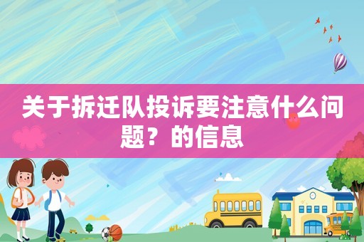 關(guān)于拆遷隊(duì)投訴要注意什么問題？的信息