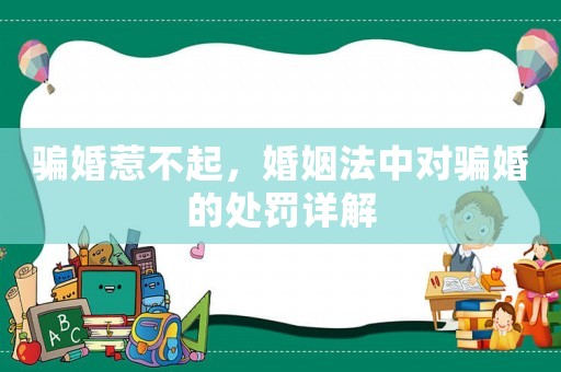 騙婚惹不起，婚姻法中對騙婚的處罰詳解