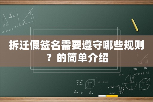 拆遷假簽名需要遵守哪些規(guī)則？的簡(jiǎn)單介紹
