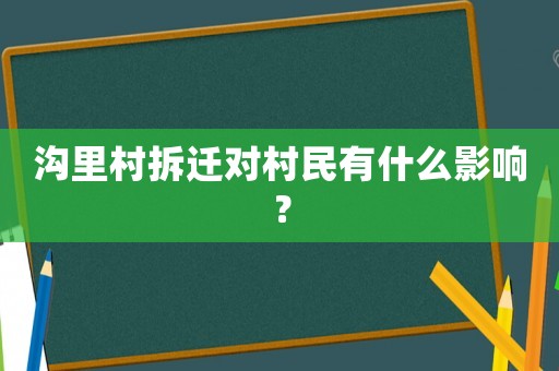 溝里村拆遷對(duì)村民有什么影響？