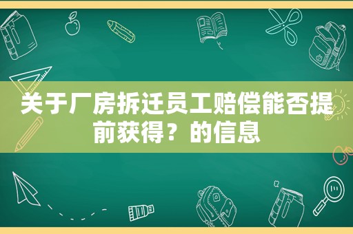 關于廠房拆遷員工賠償能否提前獲得？的信息