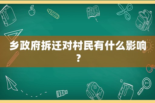 鄉(xiāng)政府拆遷對村民有什么影響？