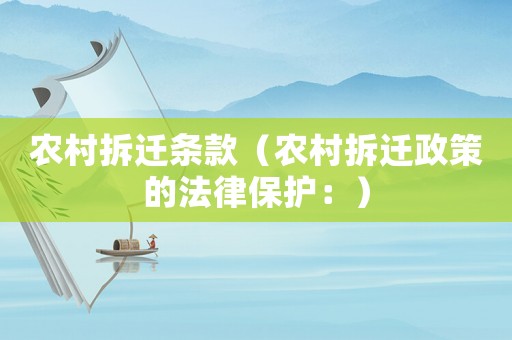 農(nóng)村拆遷條款（農(nóng)村拆遷政策的法律保護(hù)：）