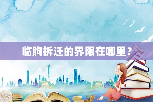臨朐拆遷的界限在哪里？
