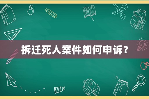 拆遷死人案件如何申訴？