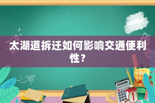 太湖道拆遷如何影響交通便利性？