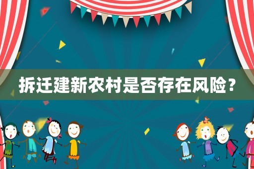拆遷建新農(nóng)村是否存在風(fēng)險(xiǎn)？