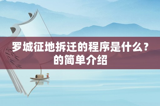 羅城征地拆遷的程序是什么？的簡單介紹