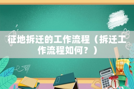 征地拆遷的工作流程（拆遷工作流程如何？）