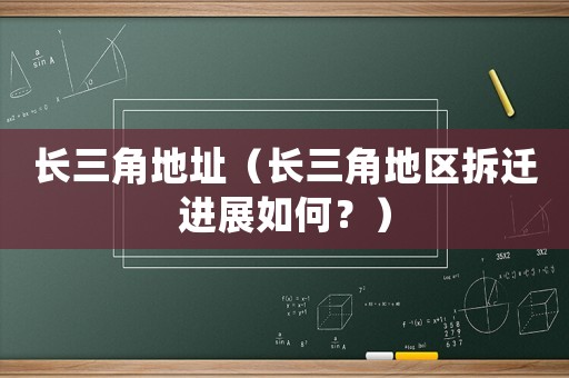 長三角地址（長三角地區(qū)拆遷進(jìn)展如何？）