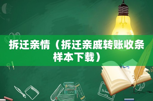 拆遷親情（拆遷親戚轉(zhuǎn)賬收條樣本下載）