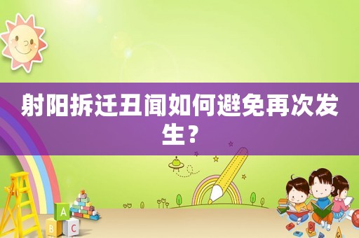 射陽(yáng)拆遷丑聞如何避免再次發(fā)生？