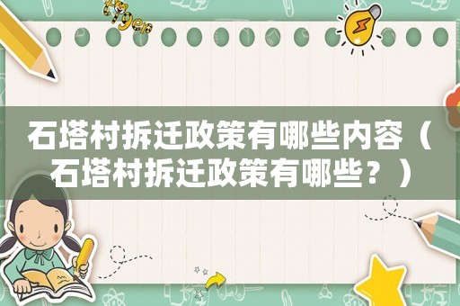 石塔村拆遷政策有哪些內(nèi)容（石塔村拆遷政策有哪些？）