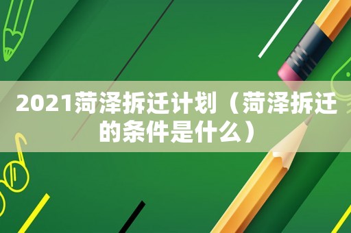 2021菏澤拆遷計劃（菏澤拆遷的條件是什么）