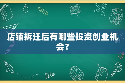 店鋪拆遷后有哪些投資創(chuàng)業(yè)機(jī)會(huì)？
