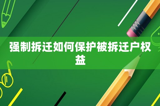 強制拆遷如何保護被拆遷戶權益