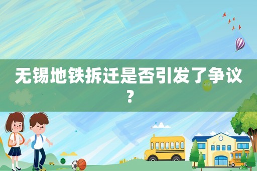 無錫地鐵拆遷是否引發(fā)了爭議？