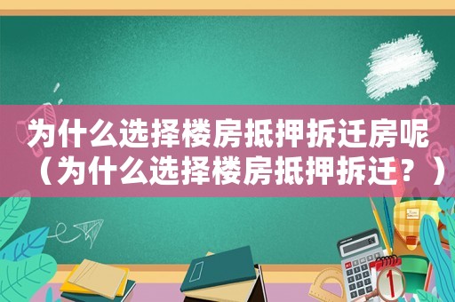為什么選擇樓房抵押拆遷房呢（為什么選擇樓房抵押拆遷？）