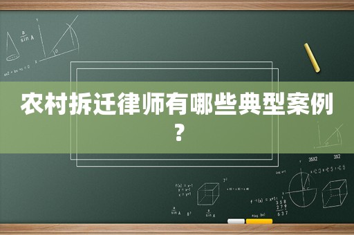 農(nóng)村拆遷律師有哪些典型案例？