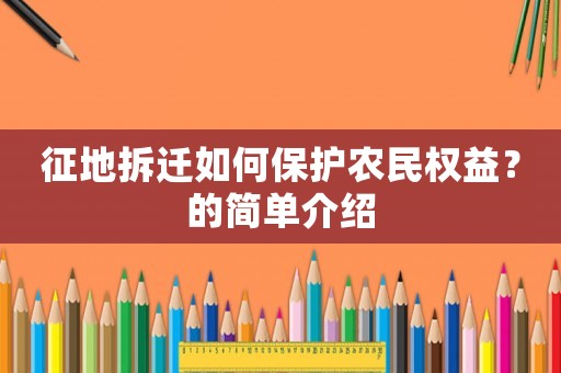 征地拆遷如何保護(hù)農(nóng)民權(quán)益？的簡單介紹