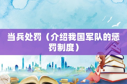 當(dāng)兵處罰（介紹我國軍隊(duì)的懲罰制度）