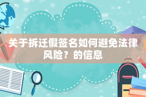 關(guān)于拆遷假簽名如何避免法律風(fēng)險(xiǎn)？的信息