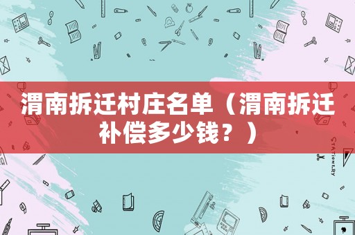 渭南拆遷村莊名單（渭南拆遷補(bǔ)償多少錢？）